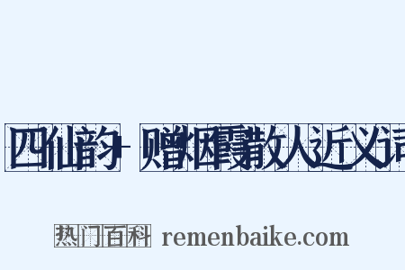 四仙韵+赠烟霞散人近义词是什么意思的图片